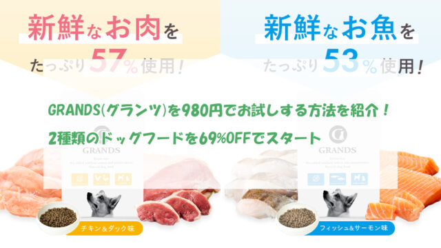 GRANDS(グランツ) チキンとサーモンを9項目で比較！どっちがいいか違い